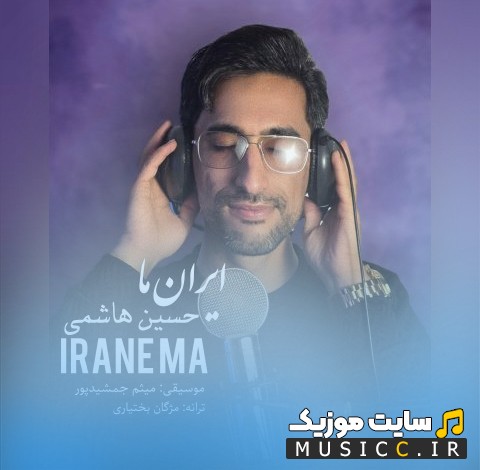 آهنگ جدید حسین هاشمی به نام ایران ما با کیفیت